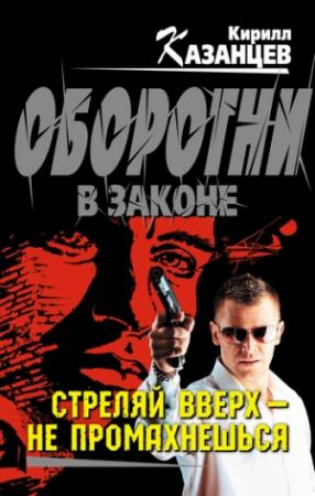 Обложка книги «Стреляй вверх – не промахнешься» — Кирилл Казанцев