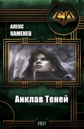Обложка книги «Анклав Теней» — Алекс Каменев