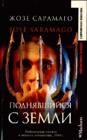Обложка книги «Поднявшийся с земли» — Жозе Сарамаго