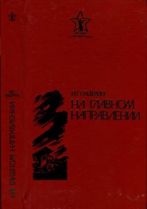 Обложка книги «На главном направлении» — Иван Падерин