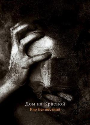 Обложка книги «Дом на Красной» — Кир Неизвестный