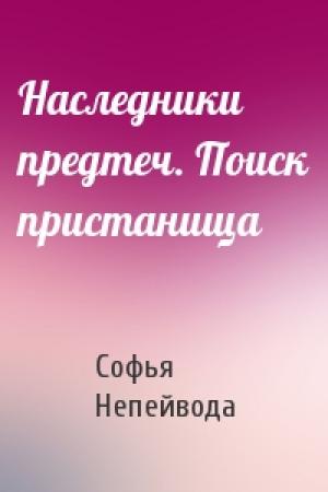 Обложка книги «Наследники предтеч. Поиск пристанища» — Софья Непейвода