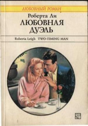 Обложка книги «Любовная дуэль» — Роберта Ли