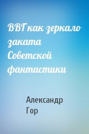 Обложка книги «ВВГ как зеркало заката Советской фантастики» — Александр Гор