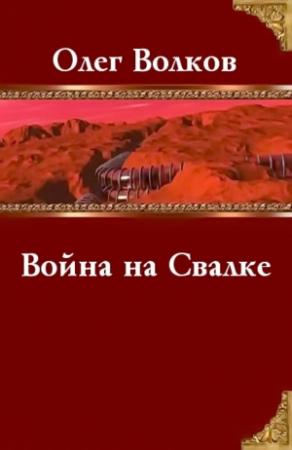Обложка книги «Война на Свалке» — Олег Волков