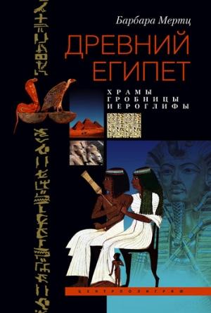 Обложка книги «Древний Египет. Храмы, гробницы, иероглифы» — Барбара Мертц