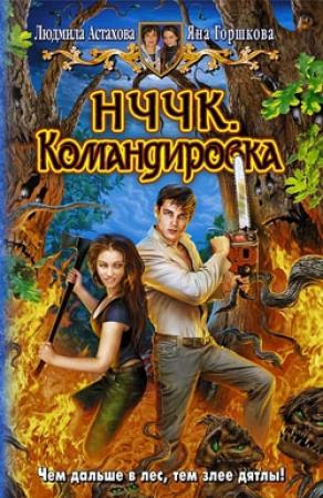 Обложка книги «НЧЧК. Командировка» — Людмила Астахова, Яна Горшкова