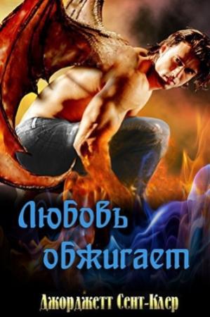 Обложка книги «Любовь обжигает» — Джорджетт Сент-Клер