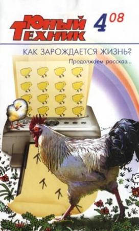 Обложка книги «Юный техник, 2008 № 04» — Журнал «Юный техник»
