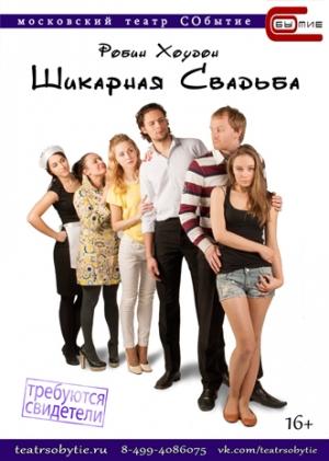 Обложка книги «Шикарная свадьба» — Робин Хоудон