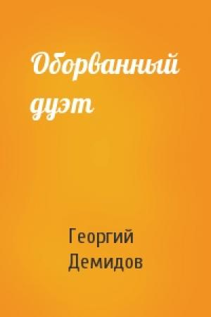 Обложка книги «Оборванный дуэт» — Георгий Демидов