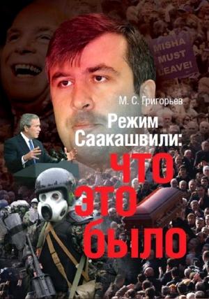 Обложка книги «Режим М. Саакашвили: что это было» — Максим Григорьев