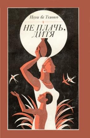 Обложка книги «Не плачь, дитя» — Нгуги Тхионго