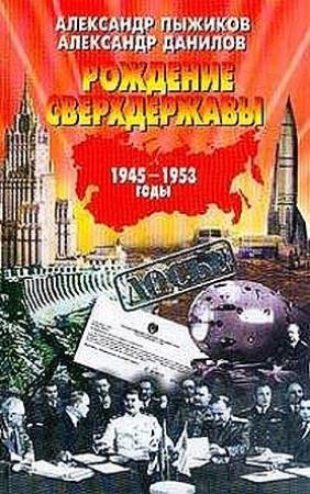 Обложка книги «Рождение сверхдержавы: 1945-1953 гг.» — Александр Пыжиков, Александр Данилов