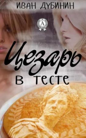 Обложка книги «Цезарь в тесте» — Иван Дубинин