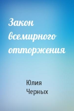 Обложка книги «Закон всемирного отторжения» — Юлия Черных