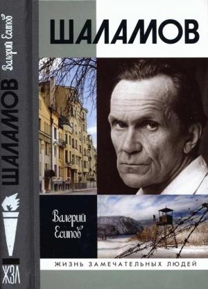Обложка книги «Шаламов» — Валерий Есипов