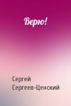 Сергей Сергеев-Ценский - Верю!