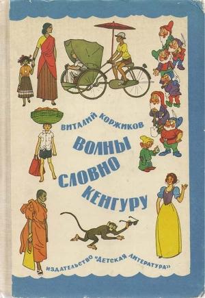Обложка книги «Мы идем на Кубу» — Виталий Коржиков