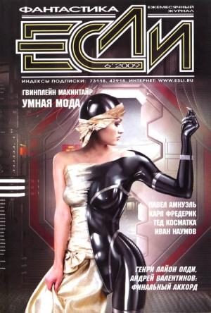 Обложка книги ««Если», 2009 № 06» — Журнал «Если», Дмитрий Байкалов, Сергей Цветков, Андрей Валентинов, Андрей Щербак-Жуков, Генри Лайон Олди, Валерий Гвоздей, Карл Фредерик, Мэри Розенблюм, Тед Косматка, Иван Наумов, Андрей Столяров, Песах Амнуэль, Фергюс Гвинплейн Макинтайр