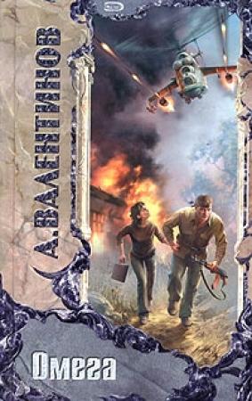 Обложка книги «Омега» — Андрей Валентинов
