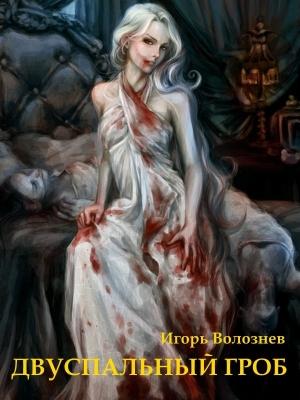 Обложка книги «Двуспальный гроб (СИ)» — Игорь Волознев