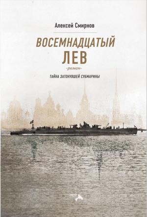 Обложка книги «Восемнадцатый лев. Тайна затонувшей субмарины» — Алексей Смирнов