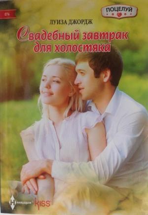 Обложка книги «Свадебный завтрак для холостяка» — Луиза Джордж