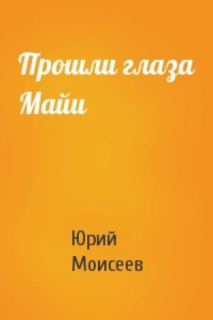 Обложка книги «Прошли глаза Майи» — Юрий Моисеев