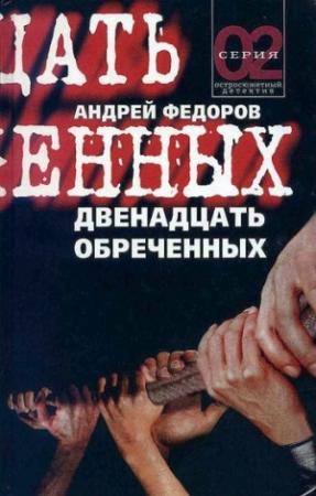 Обложка книги «Двенадцать обреченных» — Андрей Федоров