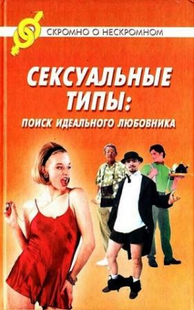 Обложка книги «Сексуальные типы: поиск идеального любовника» — Джон Береж
