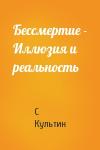 С Культин - Бессмертие - Иллюзия и реальность
