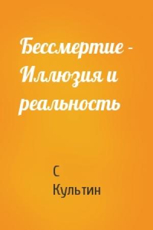 Обложка книги «Бессмертие - Иллюзия и реальность» — С Культин