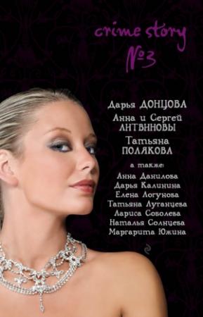 Обложка книги «Crime story № 3» — Дарья Донцова, Дарья Калинина, Татьяна Луганцева, Татьяна Полякова, Маргарита Южина, Лариса Соболева, Наталья Солнцева, Анна и Сергей Литвиновы, Елена Логунова