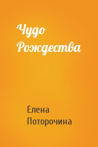 Чудо Рождества