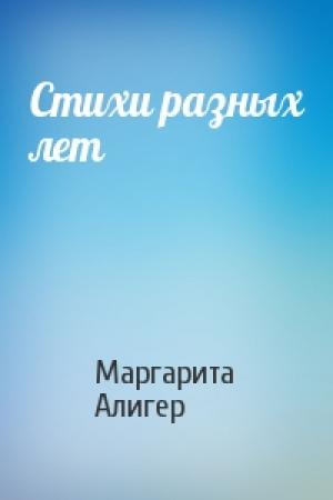 Обложка книги «Стихи разных лет» — Маргарита Алигер