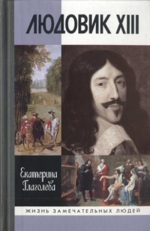 Обложка книги «Людовик XIII» — Екатерина Глаголева