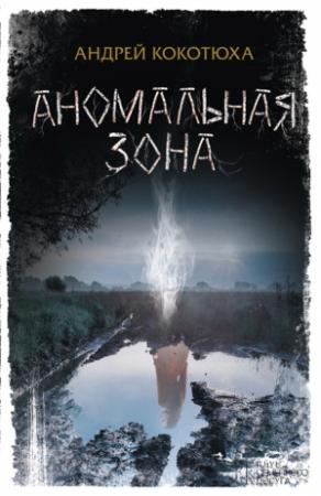 Обложка книги «Аномальная зона» — Андрей Кокотюха