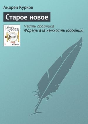 Обложка книги «Старое новое» — Андрей Курков