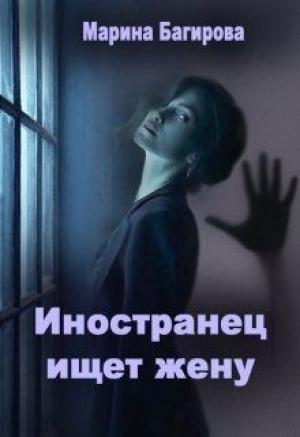 Обложка книги «Иностранец ищет жену» — Марина Багирова