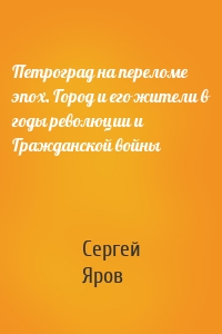 Петроград на переломе эпох. Город и его жители в годы революции и Гражданской войны