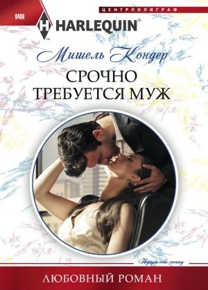 Обложка книги «Срочно требуется муж» — Мишель Кондер