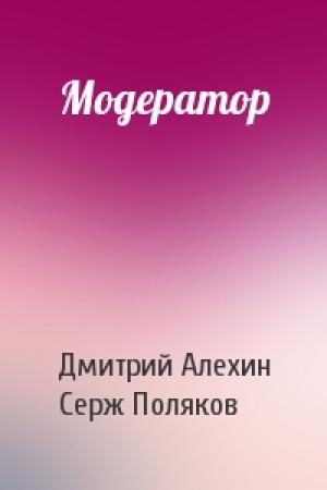 Обложка книги «Модератор» — Дмитрий Алехин, Серж Поляков