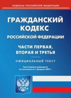 Обложка книги «Гражданский кодекс РФ. Часть вторая» — РФ Законы
