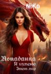 Нина Колыбельникова - Попаданка. Я изменю этот мир (СИ)