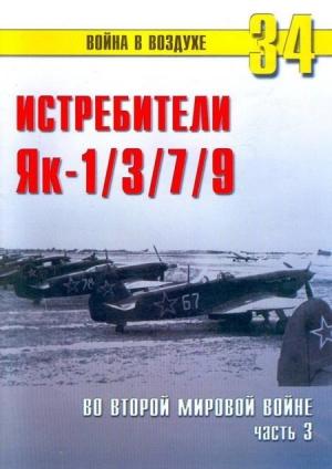 Обложка книги «Як-1/3/7/9 во второй мировой войне Часть 3» — Сергей В. Иванов, Альманах «Война в воздухе»