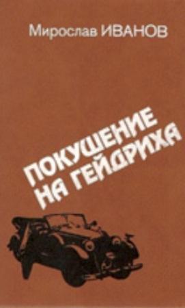 Обложка книги «Покушение на Гейдриха» — Мирослав Иванов