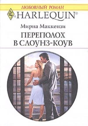 Обложка книги «Переполох в Слоунз-Коув» — Мирна Маккензи
