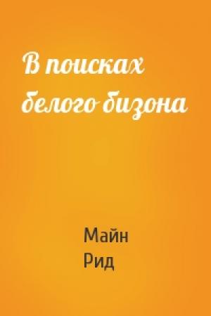 Обложка книги «В поисках белого бизона» — Майн Рид