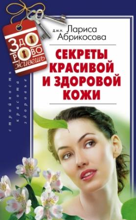 Обложка книги «Секреты красивой и здоровой кожи» — Лариса Абрикосова
